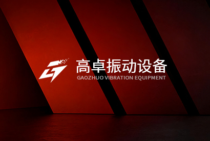 新乡高卓振动设备